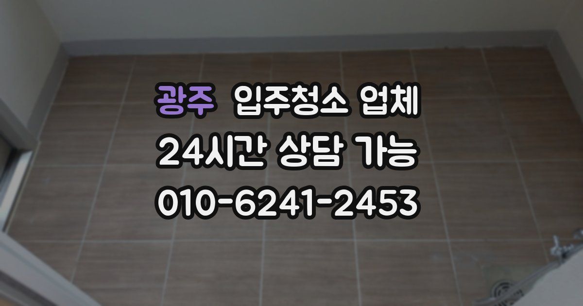 광주 입주청소 업체