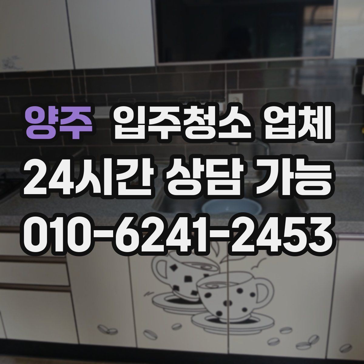 양주 입주청소 업체 상담과 견적에서 주의할 사항