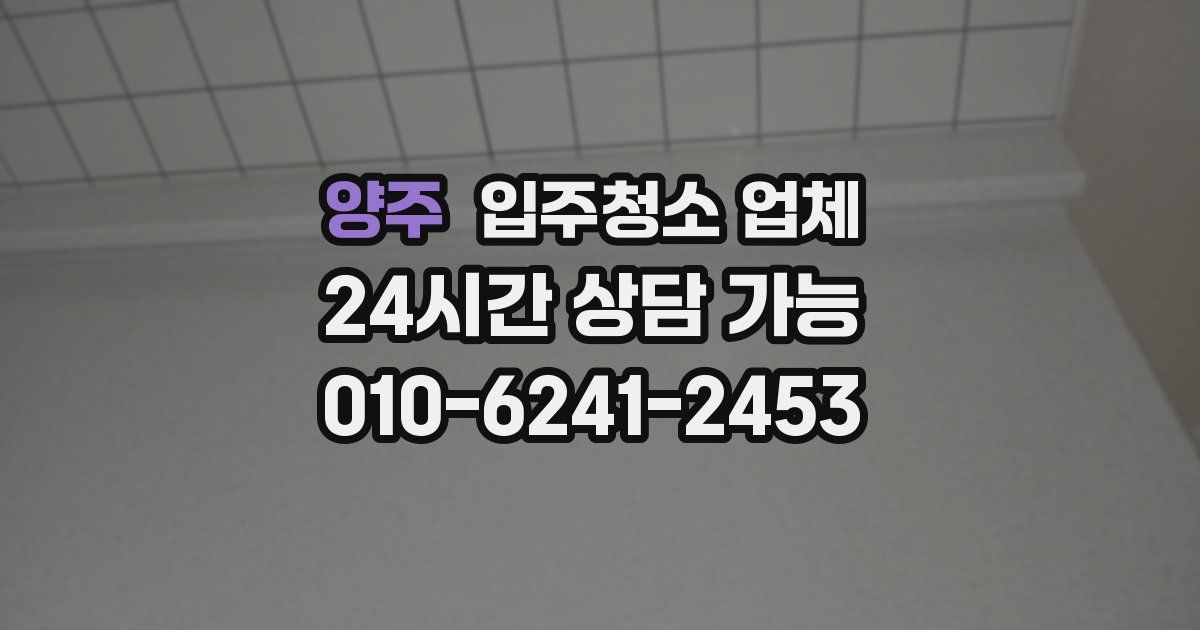 양주 입주청소 업체