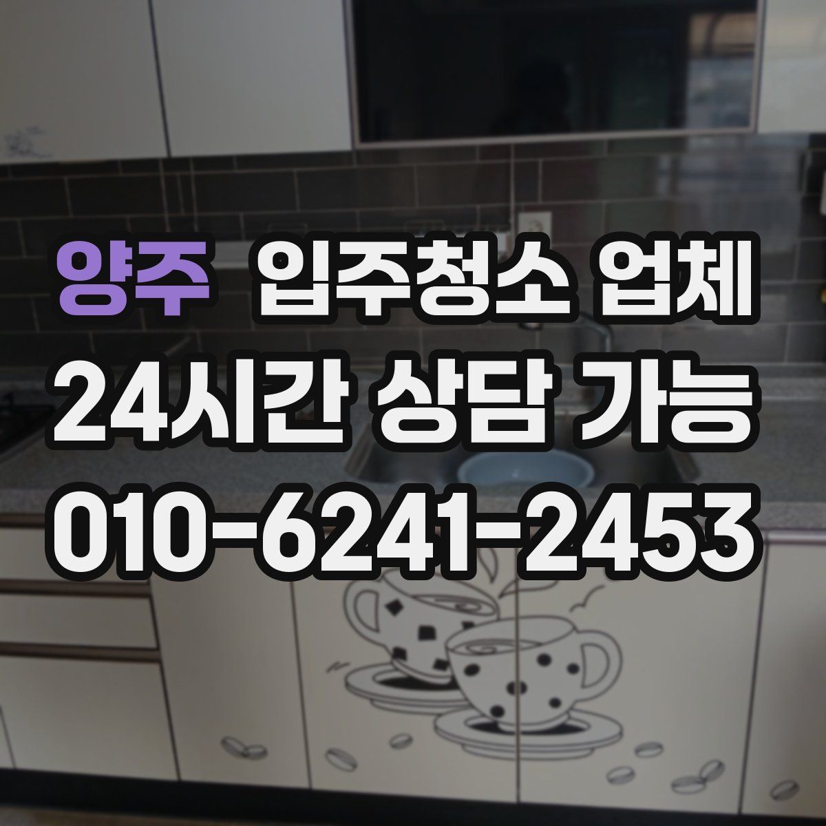 양주 입주청소 업체