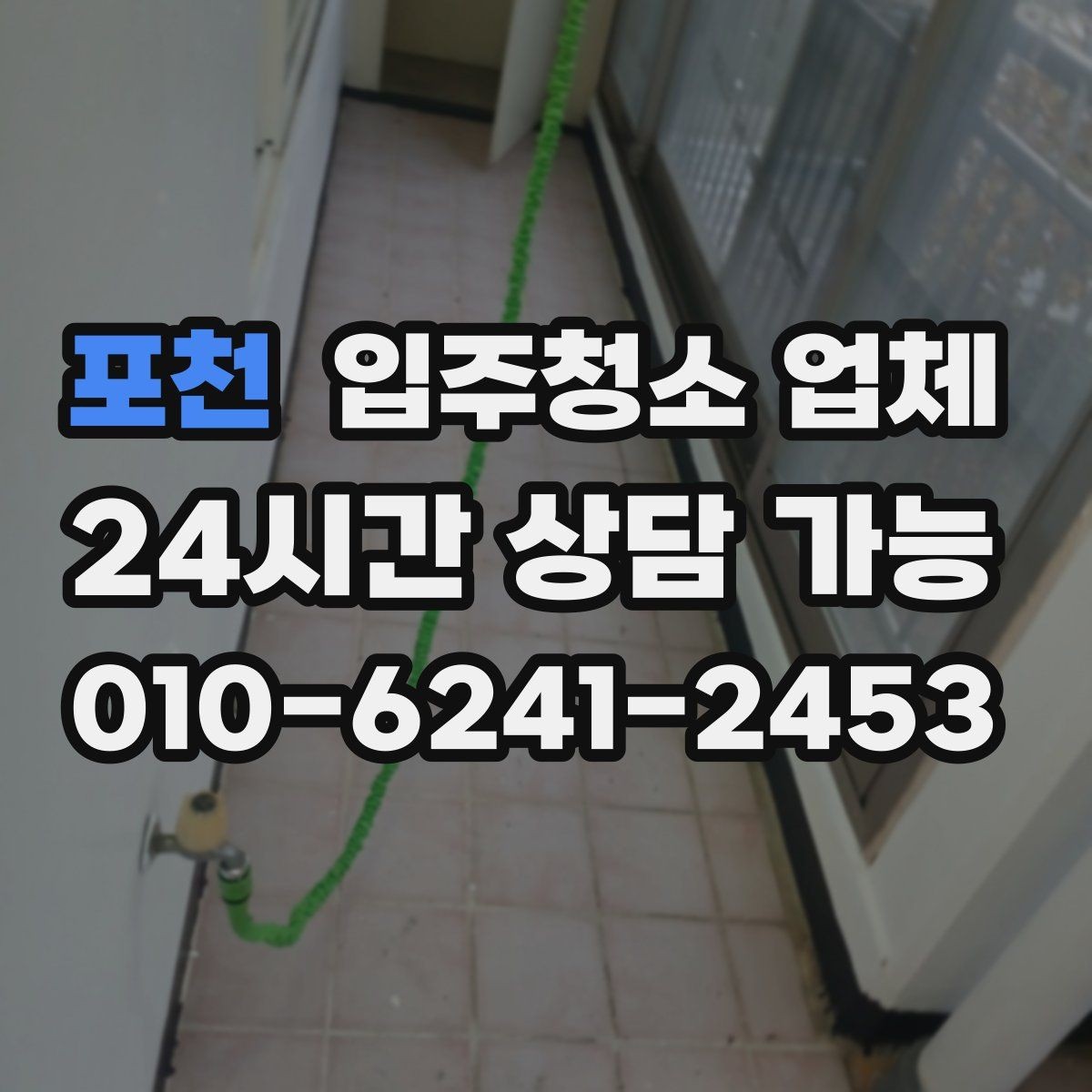 포천 입주청소 업체 예약 전에 정리해둘 질문 목록