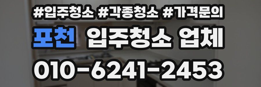 포천 입주청소 업체