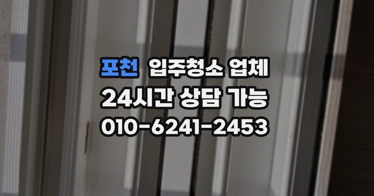 포천 입주청소 업체