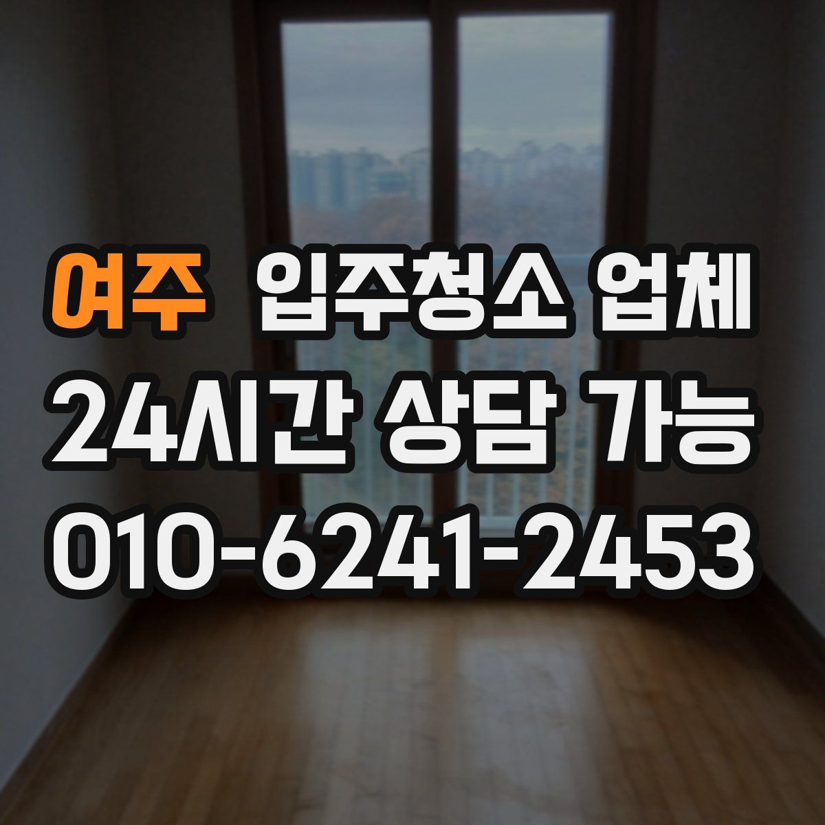 여주 입주청소 업체