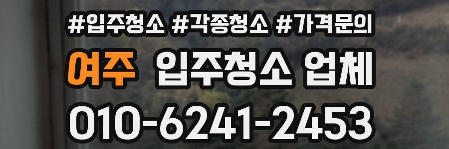여주 입주청소 업체