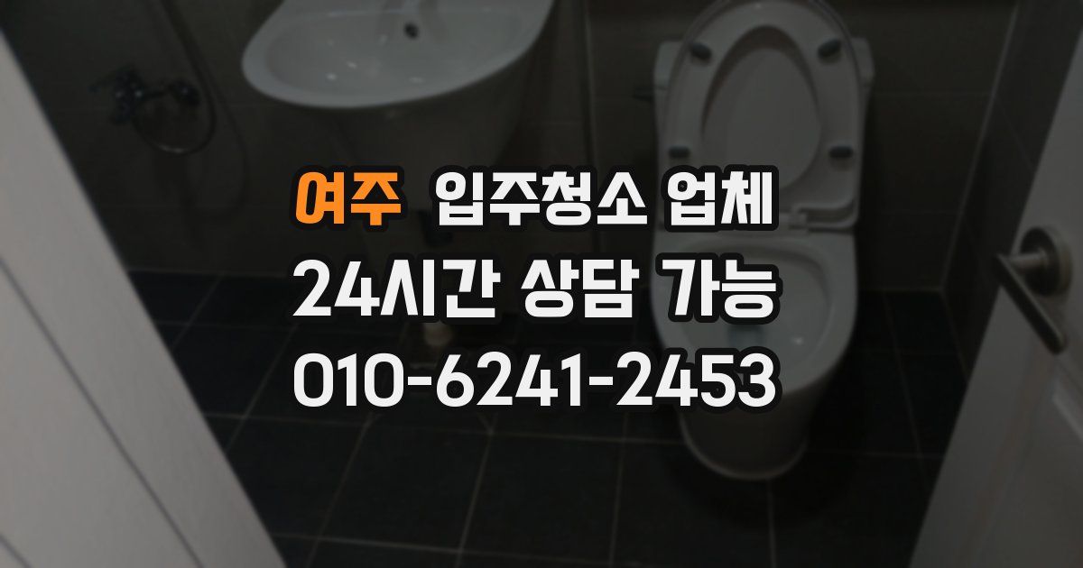 여주 입주청소 업체