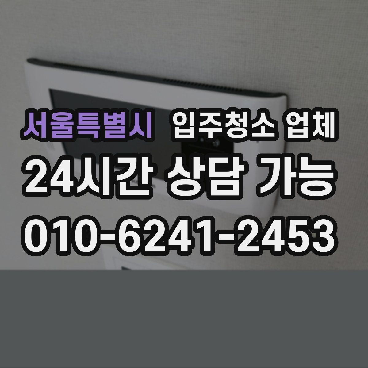 서울특별시 입주청소 업체 견적 상담을 효율적으로 받는 순서
