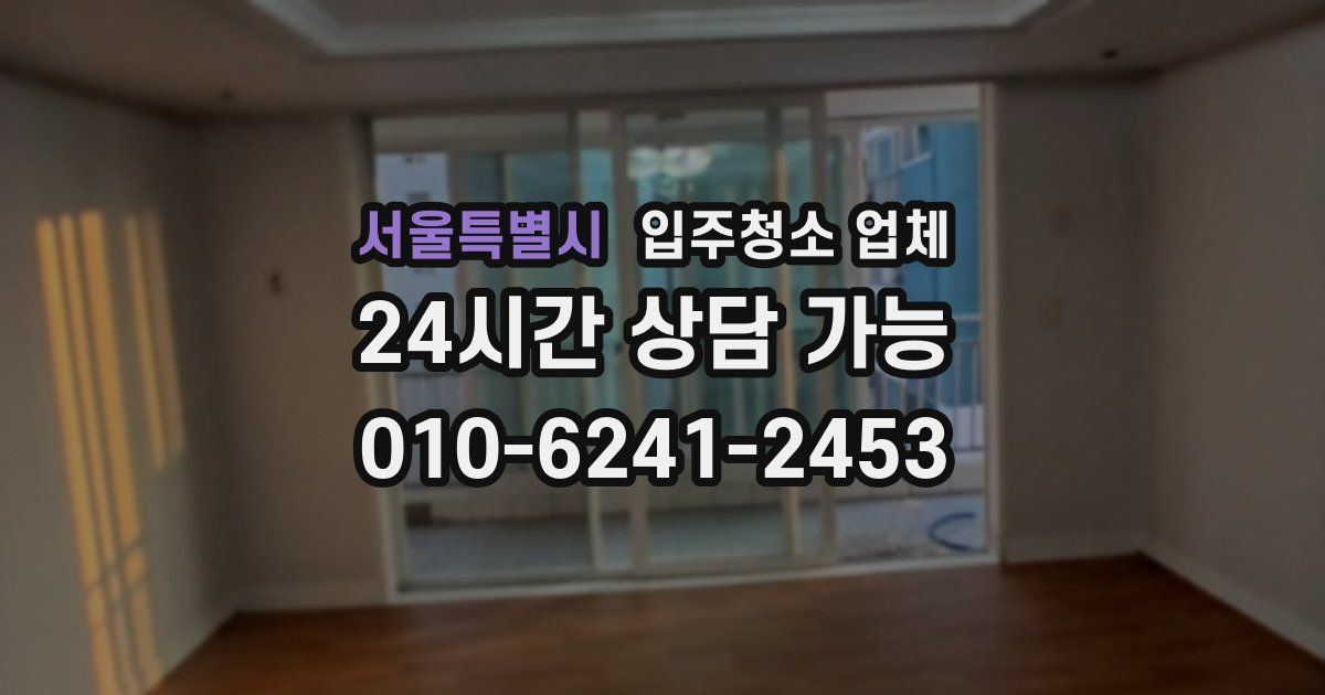 서울특별시 입주청소 업체