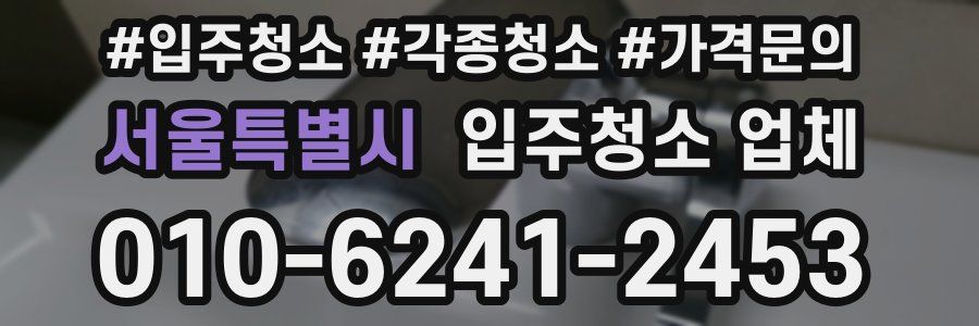 서울특별시 입주청소 업체