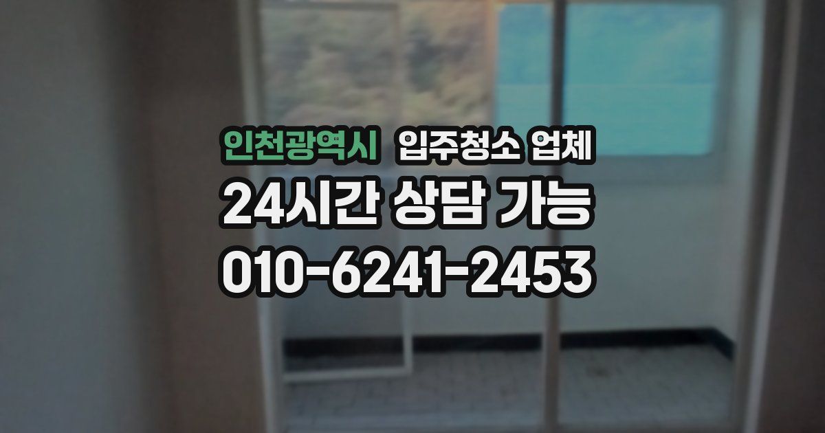 인천광역시 입주청소 업체