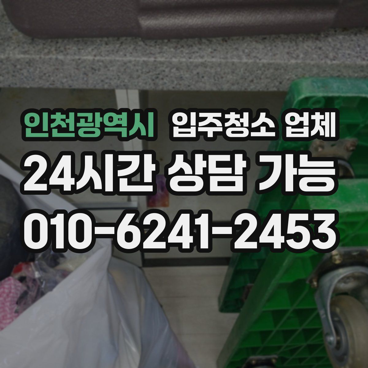 인천광역시 입주청소 업체