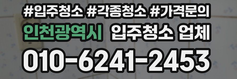 인천광역시 입주청소 업체