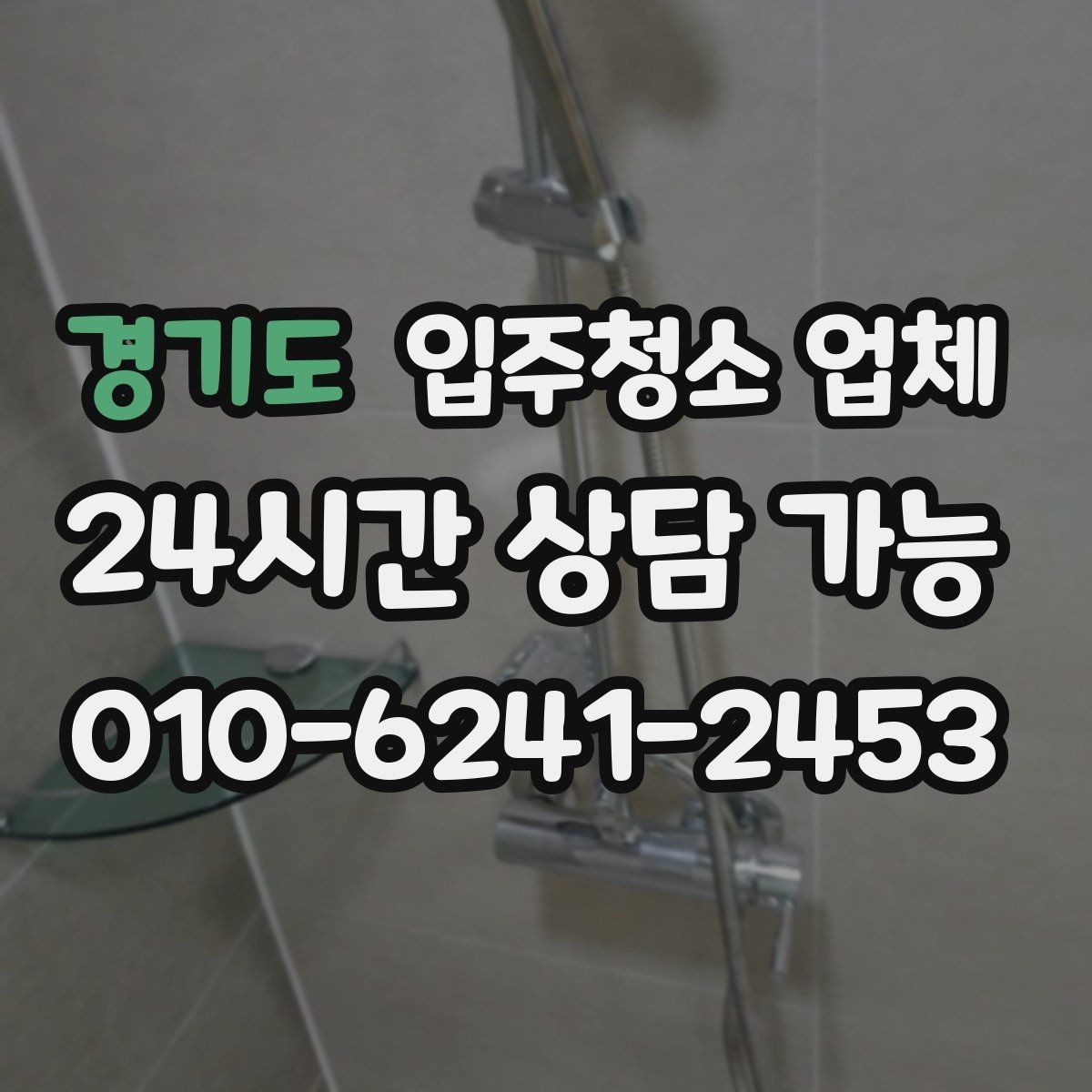 경기도 입주청소 업체 후기에서 실제로 봐야 할 부분