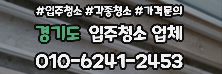 경기도 입주청소 업체