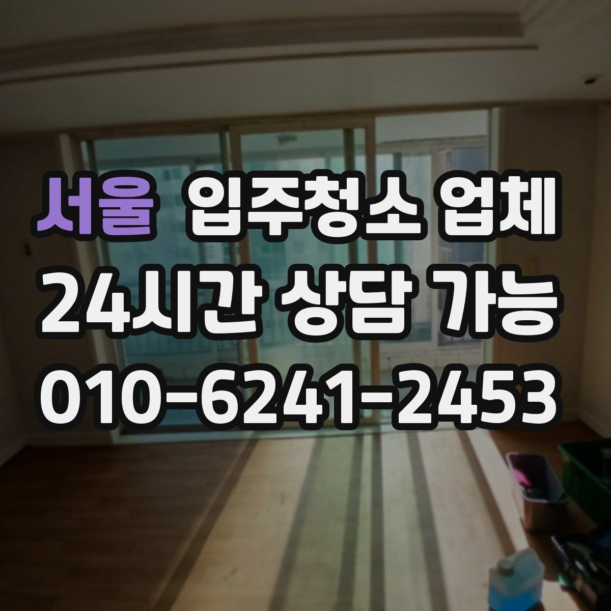 서울 입주청소 업체 이용 후 만족도를 가르는 요소