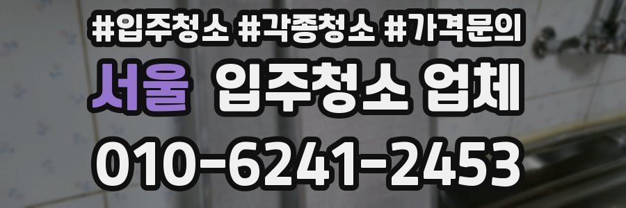 서울 입주청소 업체