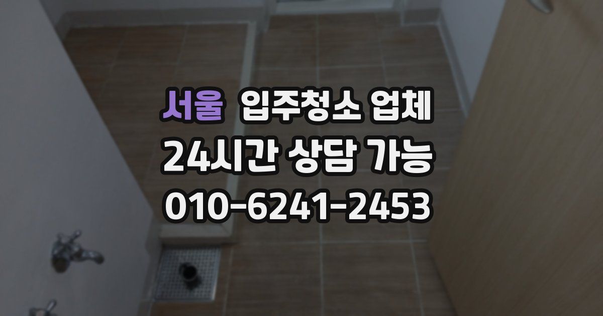 서울 입주청소 업체