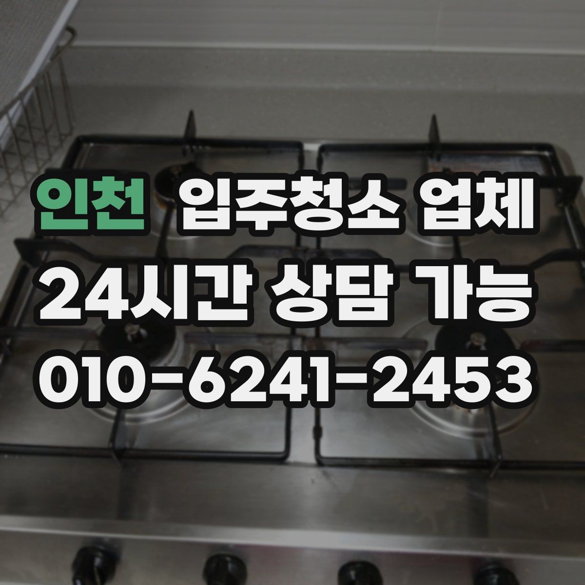 인천 입주청소 업체 서비스 만족도를 좌우하는 요소