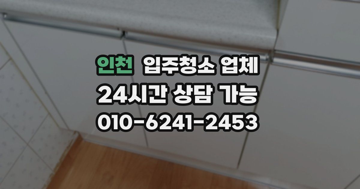 인천 입주청소 업체