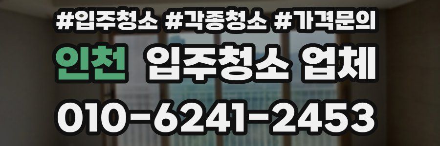 인천 입주청소 업체