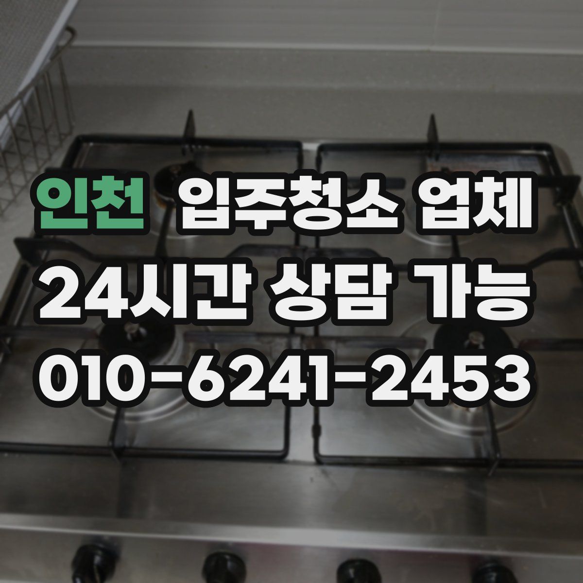 인천 입주청소 업체