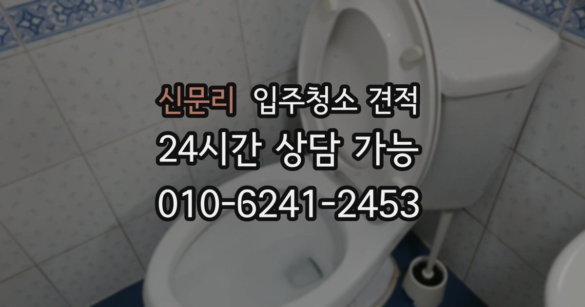 신문리 입주청소 견적