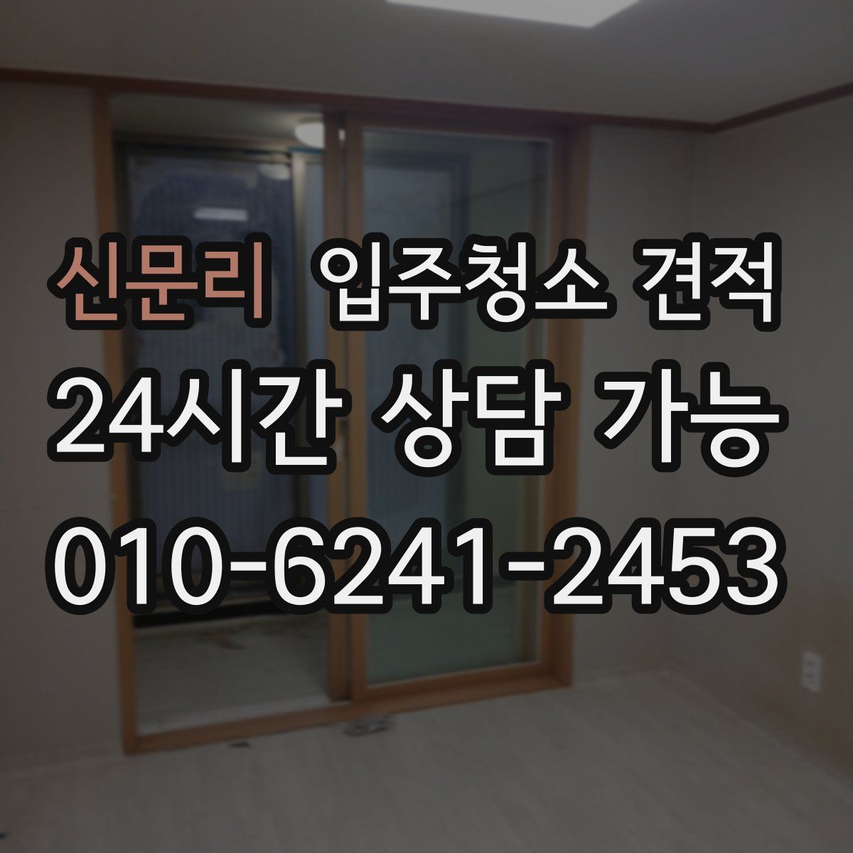 신문리 입주청소 견적