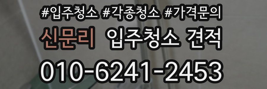 신문리 입주청소 견적