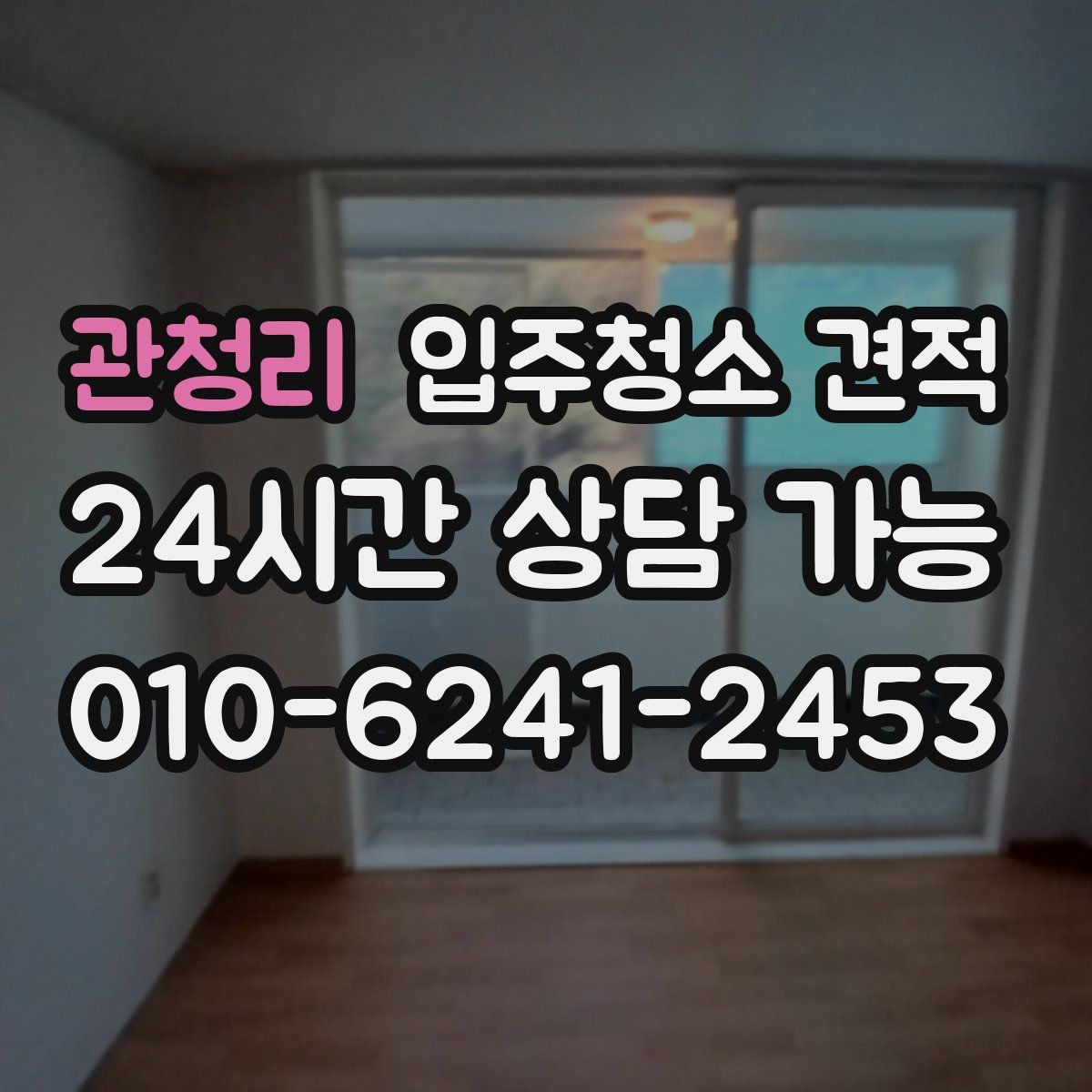 관청리 입주청소 견적