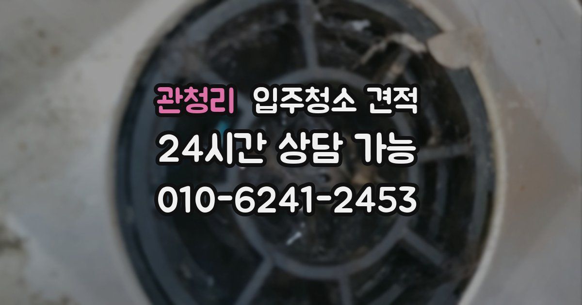 관청리 입주청소 견적