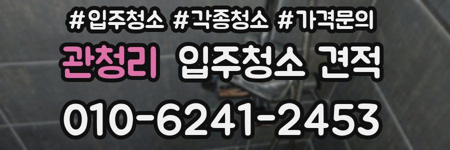 관청리 입주청소 견적