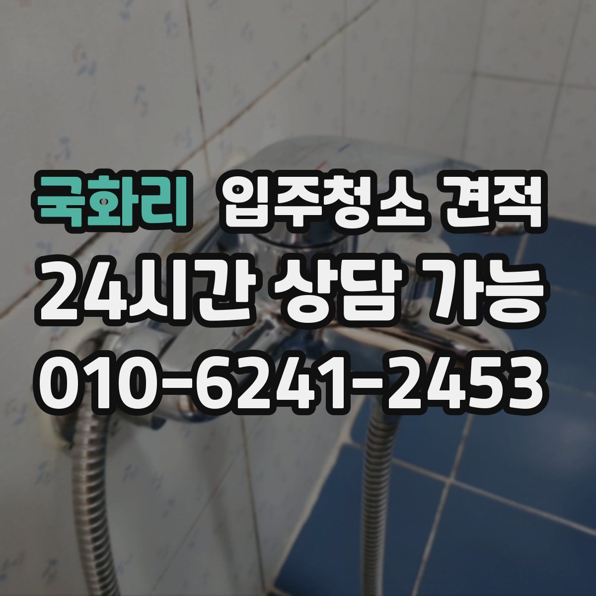 국화리 입주청소 견적