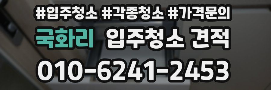 국화리 입주청소 견적