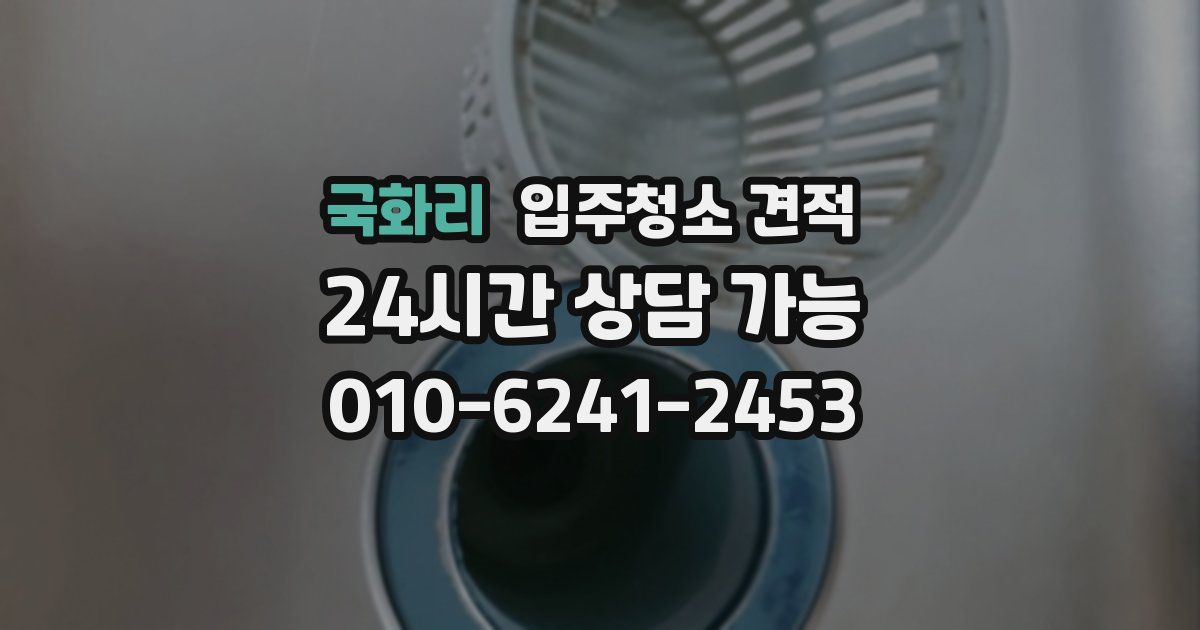 국화리 입주청소 견적