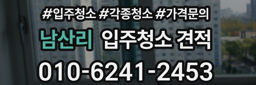 남산리 입주청소 견적