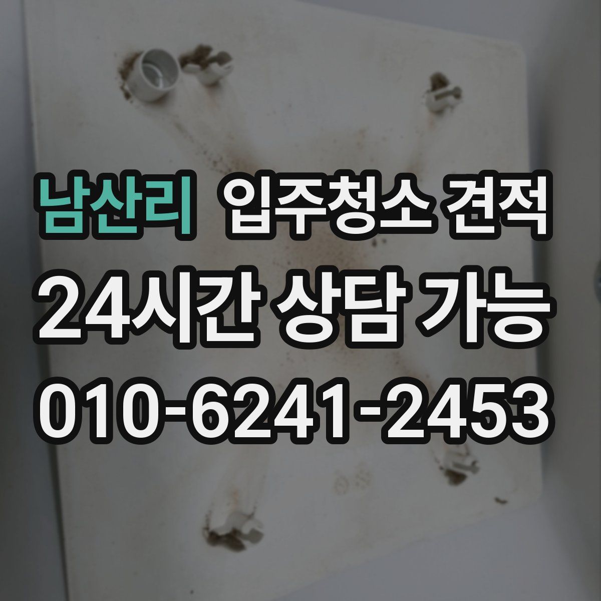 남산리 입주청소 견적