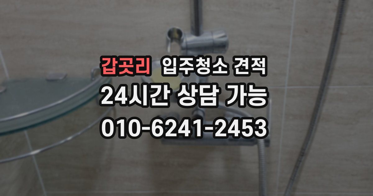 갑곳리 입주청소 견적