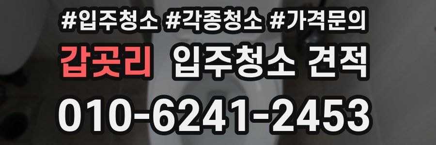 갑곳리 입주청소 견적
