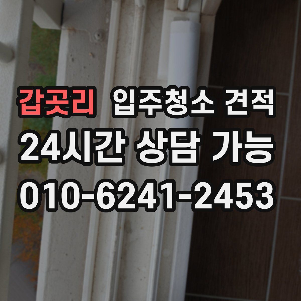 갑곳리 입주청소 견적