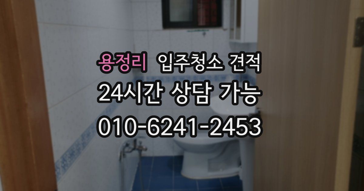 용정리 입주청소 견적