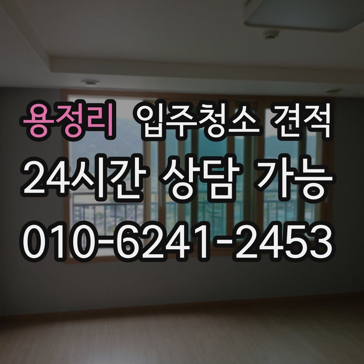 용정리 입주청소 견적