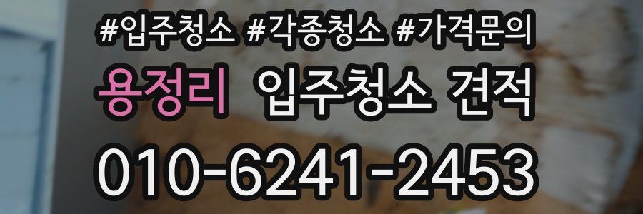 용정리 입주청소 견적