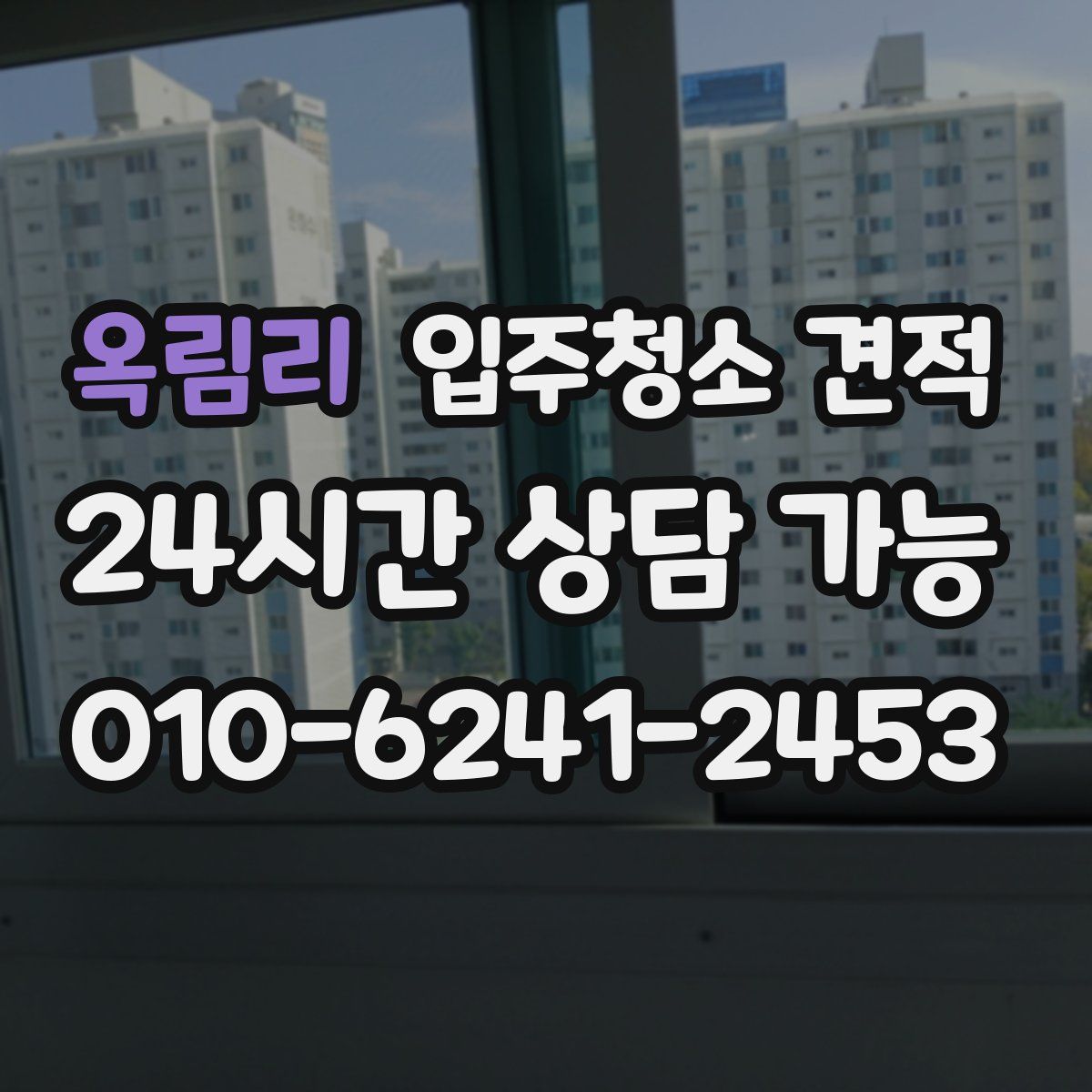 옥림리 입주청소 견적