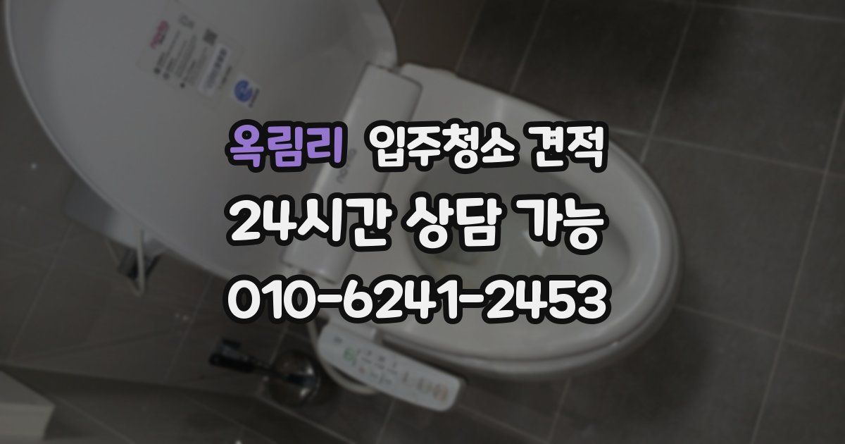 옥림리 입주청소 견적