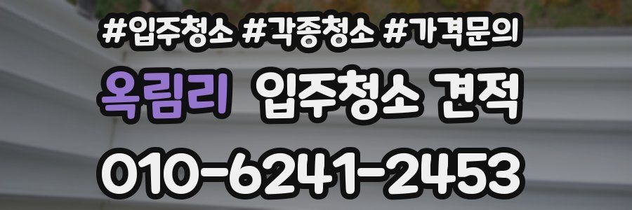 옥림리 입주청소 견적