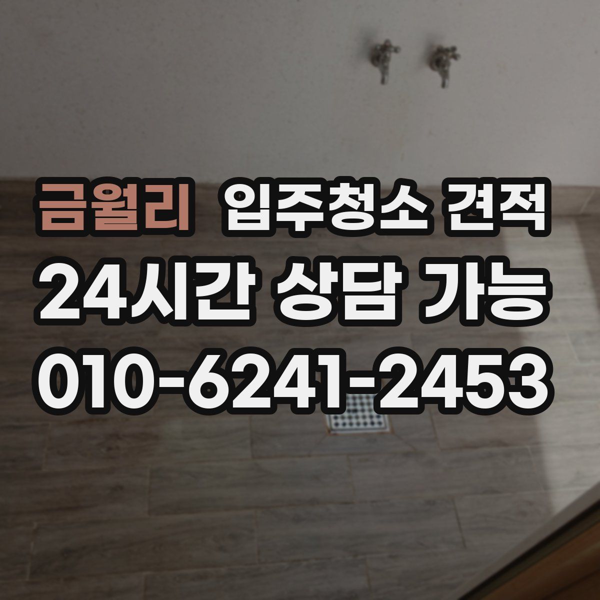 금월리 입주청소 견적