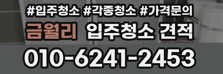 금월리 입주청소 견적