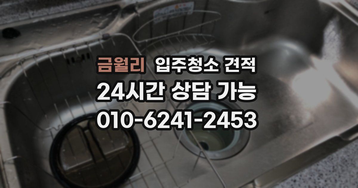금월리 입주청소 견적