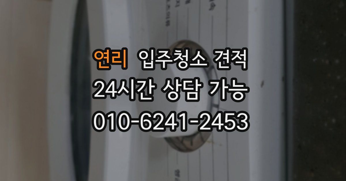 연리 입주청소 견적
