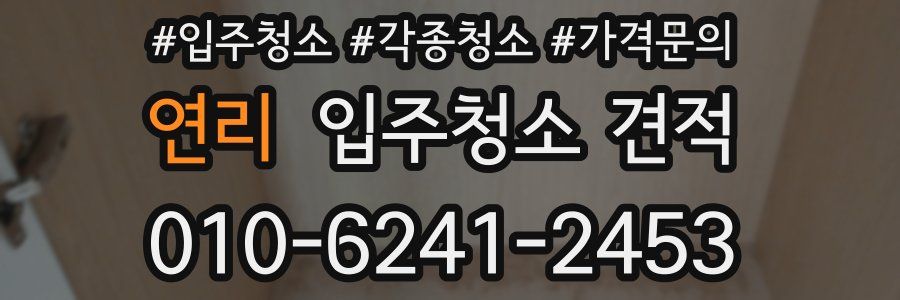 연리 입주청소 견적